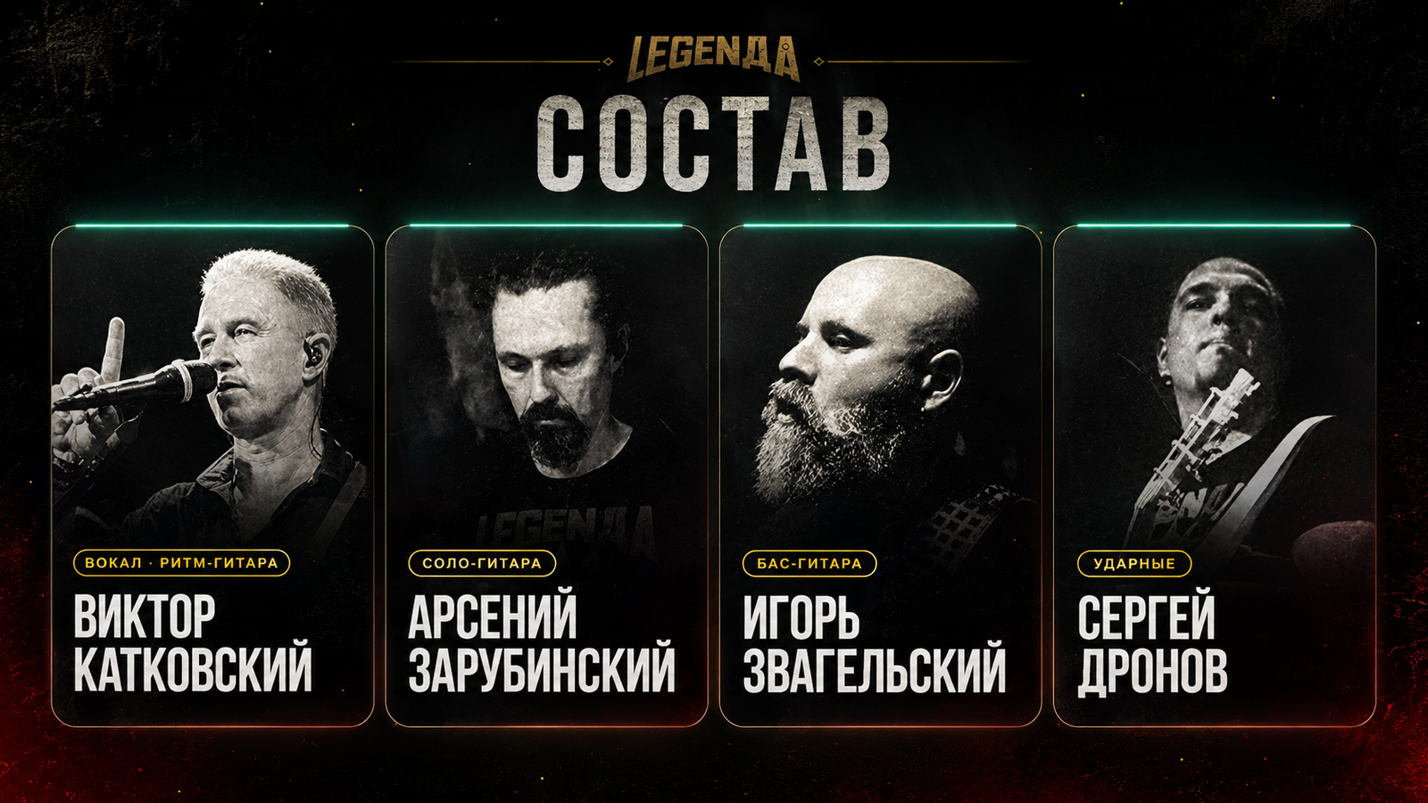 Состав группы LEGENДА: Виктор Катковский, Арсений Зарубинский, Игорь Звагельский, Сергей Дронов